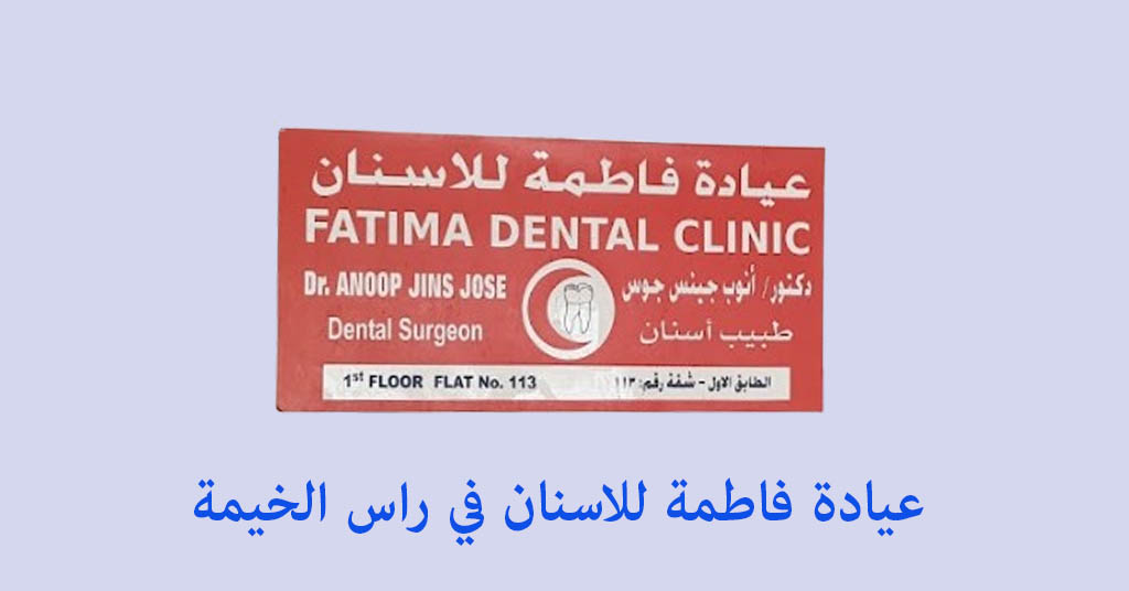 عيادة فاطمة للاسنان راس الخيمة
