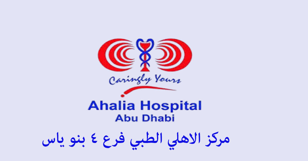مركز الأهلي الطبي فرع 4