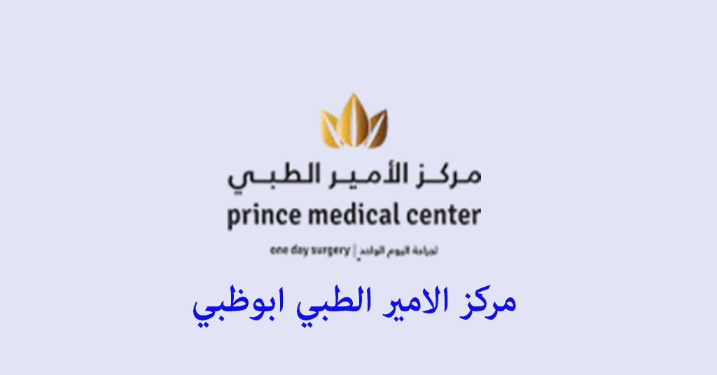مركز الامير الطبي ابوظبي شارع الدفاع