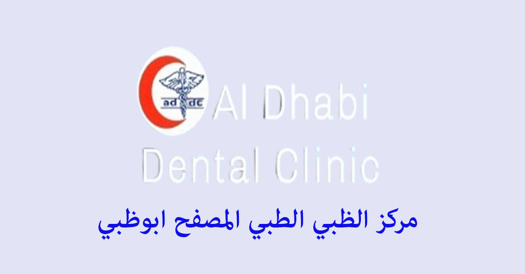 مركز الظبي الطبي المصفح