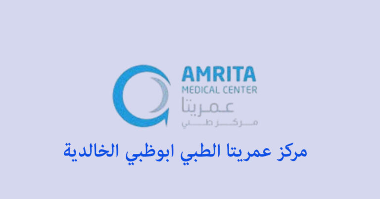 مركز عمريتا الطبي ابوظبي الخالدية