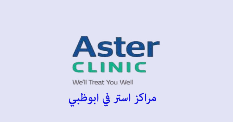 مرکز استر الطبي ابوظبي