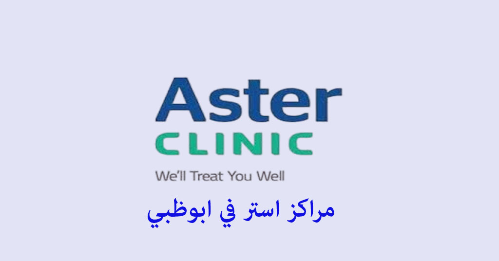 مرکز استر الطبي ابوظبي