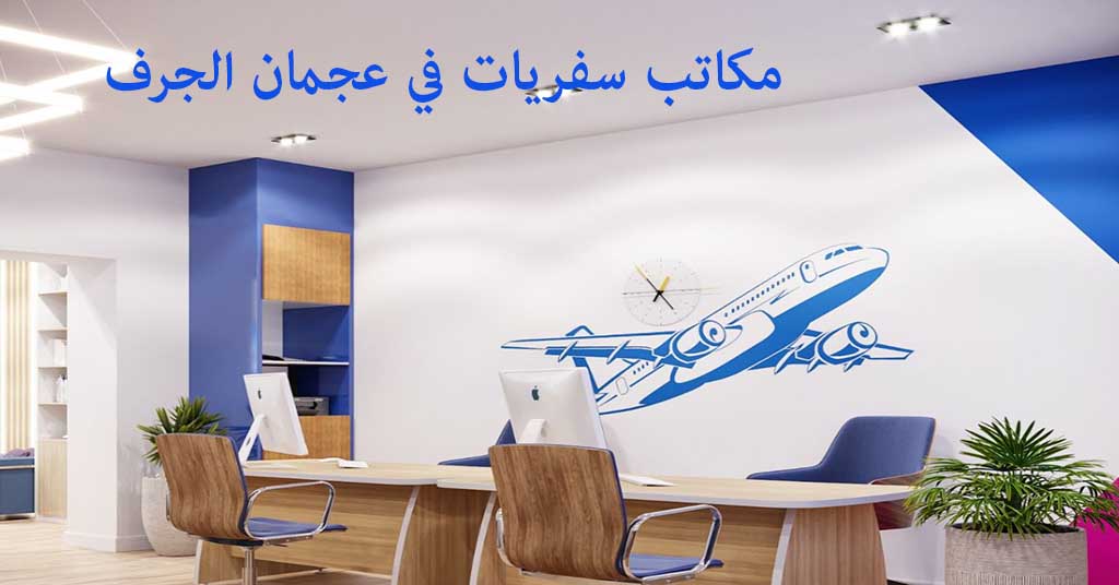 مكتب سفريات عجمان الجرف