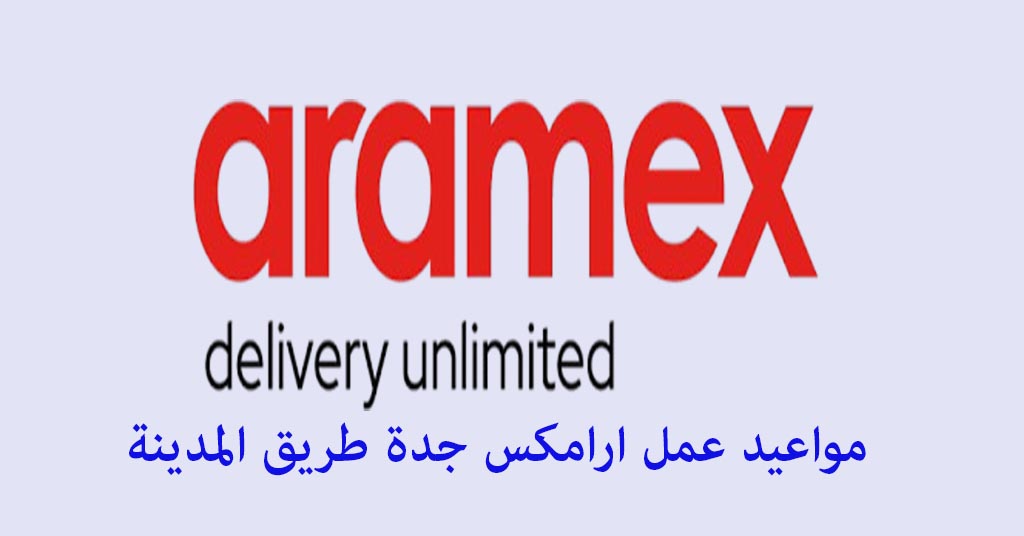 مواعيد عمل ارامكس جدة طريق المدينة