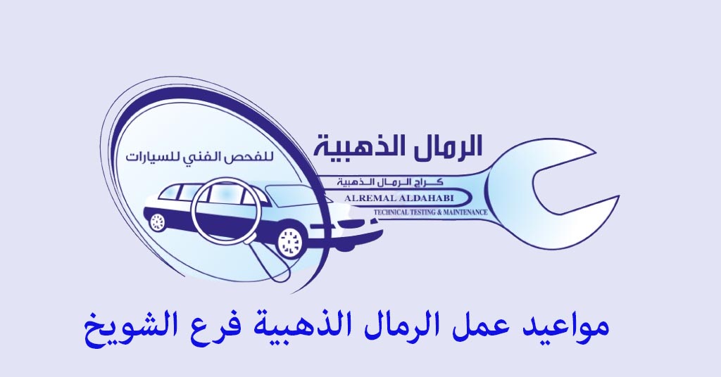 مواعيد عمل الرمال الذهبية الشويخ