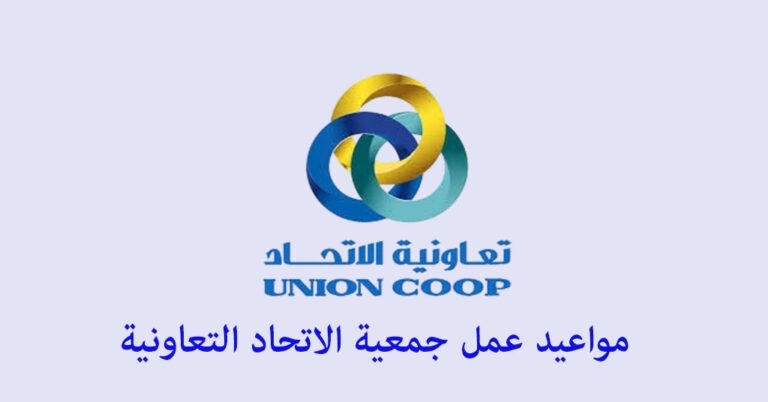 مواعيد عمل جمعية الاتحاد التعاونية