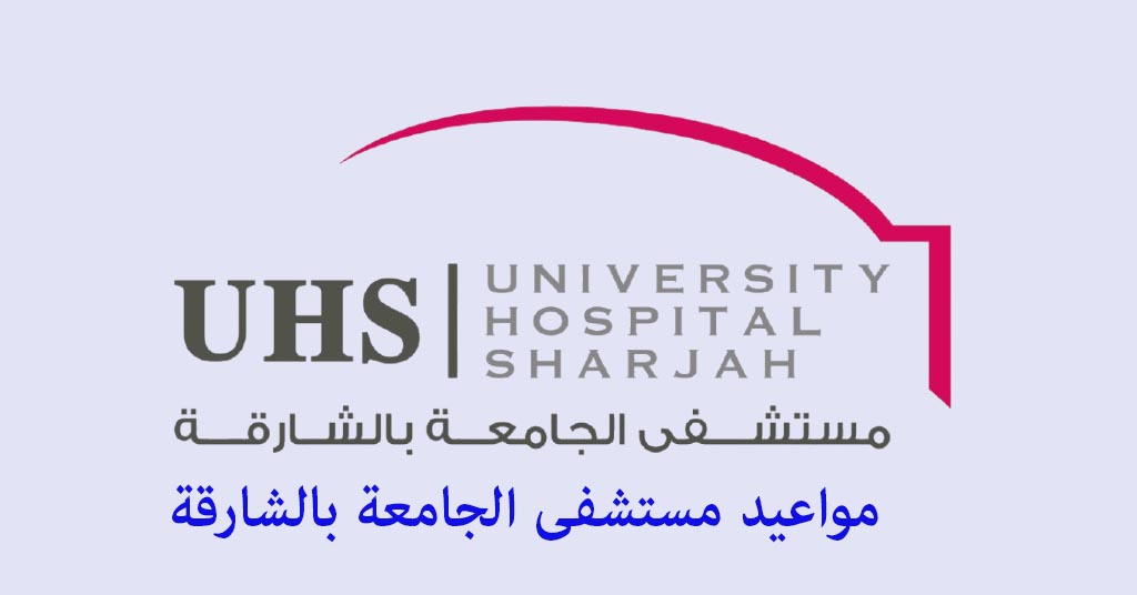 مواعيد مستشفى الجامعة الشارقة