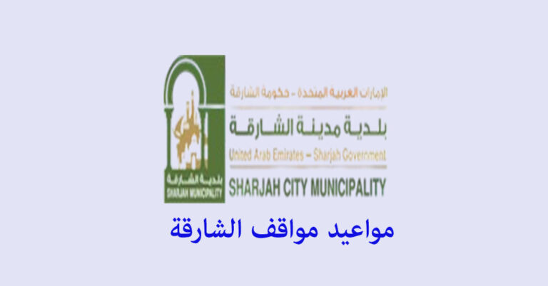 مواعيد مواقف الشارقة