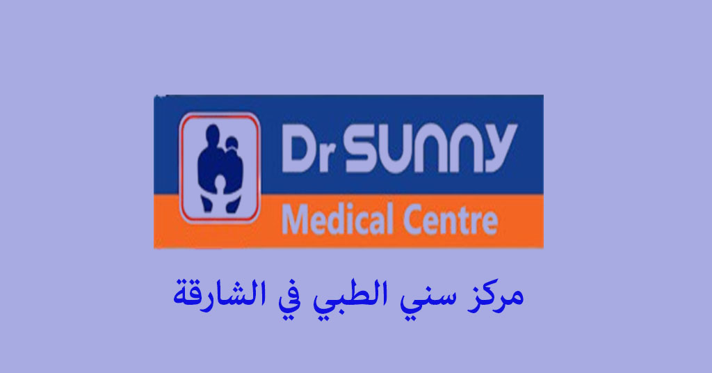 مرکز سني الطبي الشارقة - معلومات التواصل - الخدمات المقدمة
