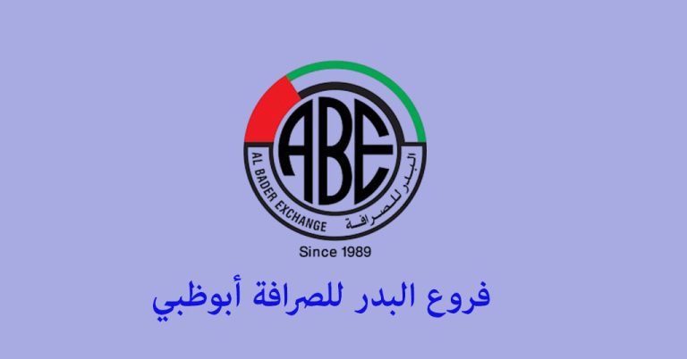 البدر للصرافة أبوظبي