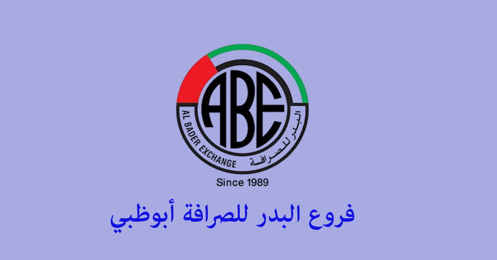البدر للصرافة أبوظبي