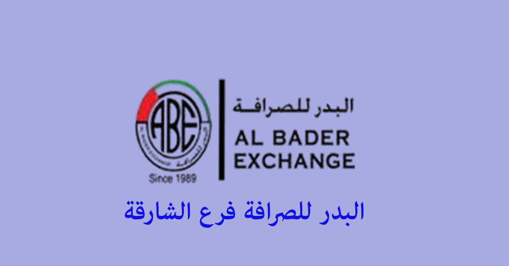 البدر للصرافة الشارقة