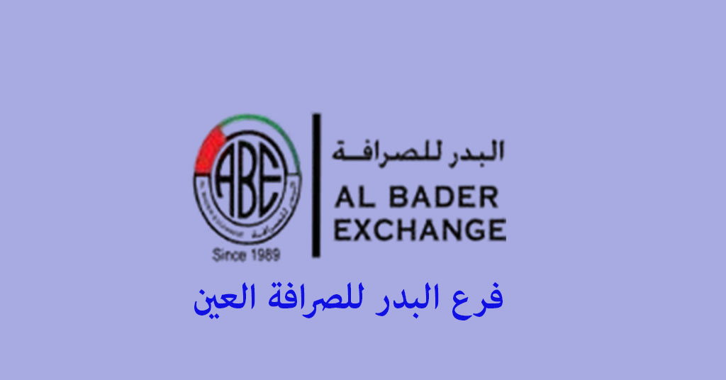 البدر للصرافة العين