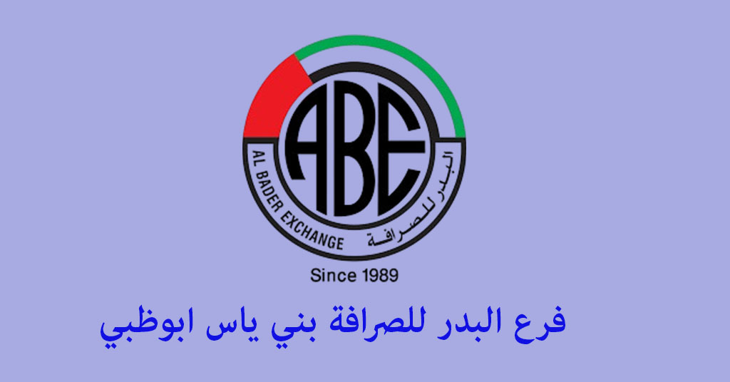 البدر للصرافة بني ياس