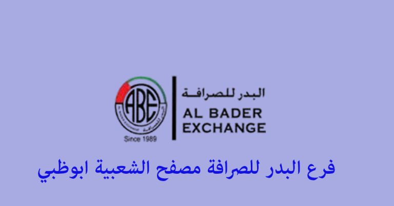 البدر للصرافة مصفح الشعبية