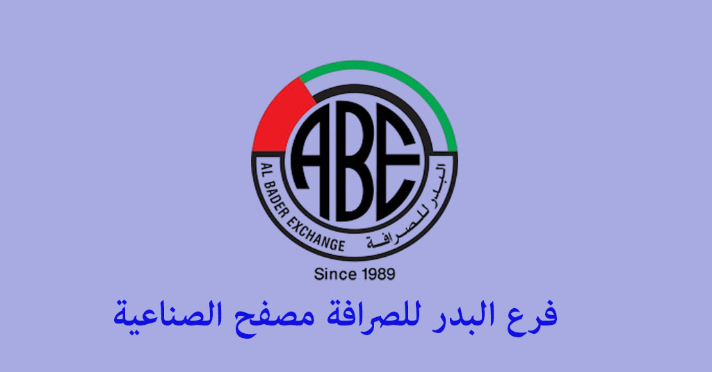 البدر للصرافة مصفح الصناعية
