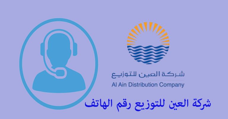 العين للتوزيع رقم