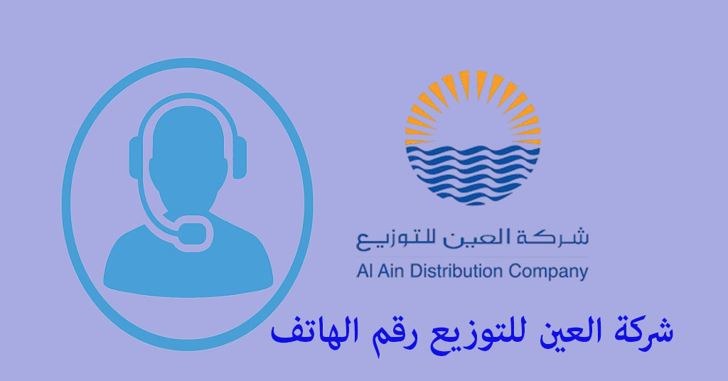 العين للتوزيع رقم