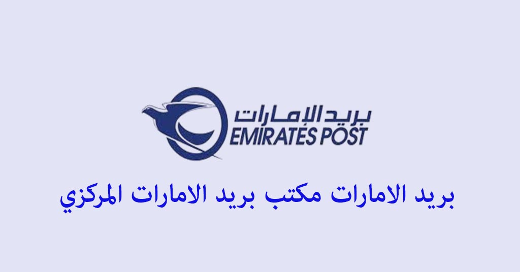 بريد الامارات مكتب بريد الامارات المركزي