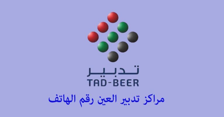 تدبير العين رقم
