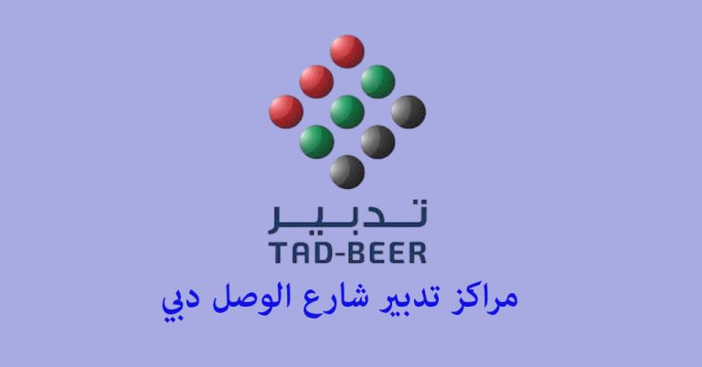 تدبير شارع الوصل