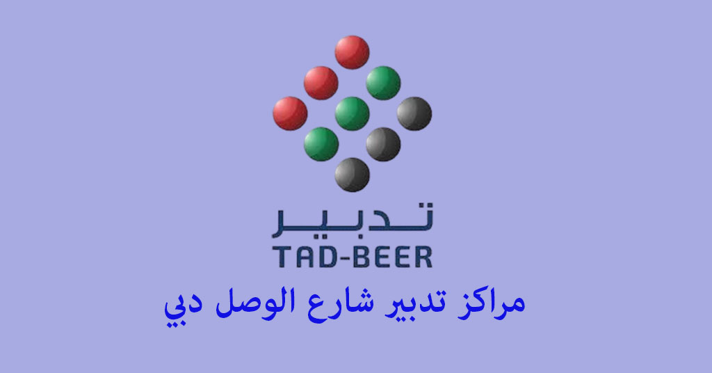 تدبير شارع الوصل