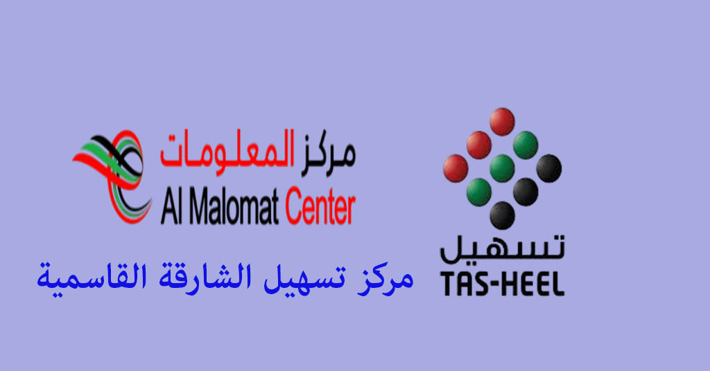 تسهيل الشارقة القاسمية