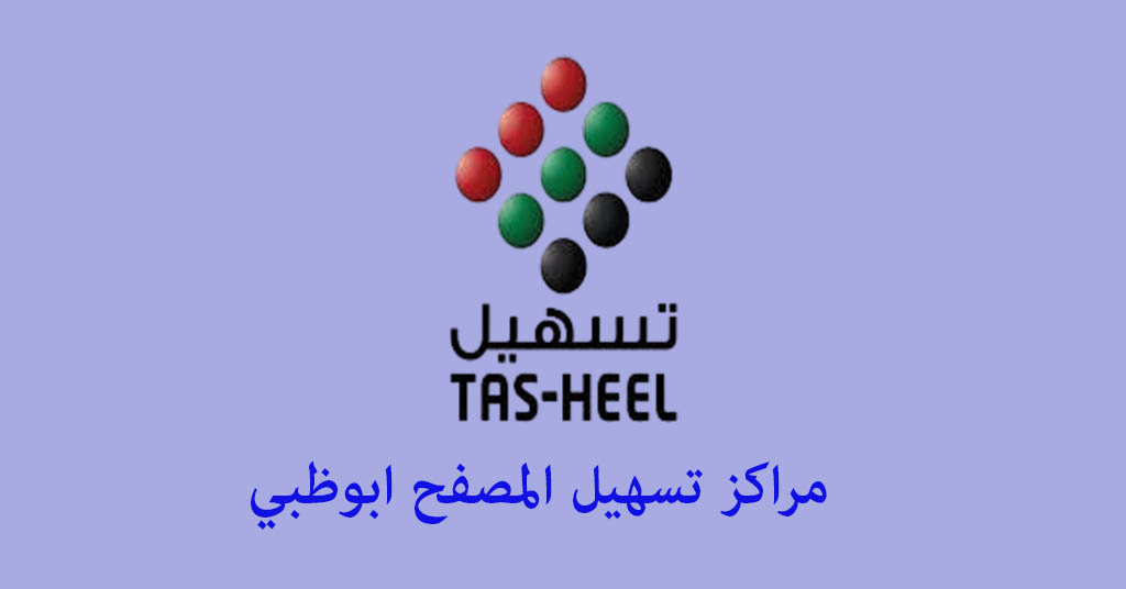 تسهيل المصفح