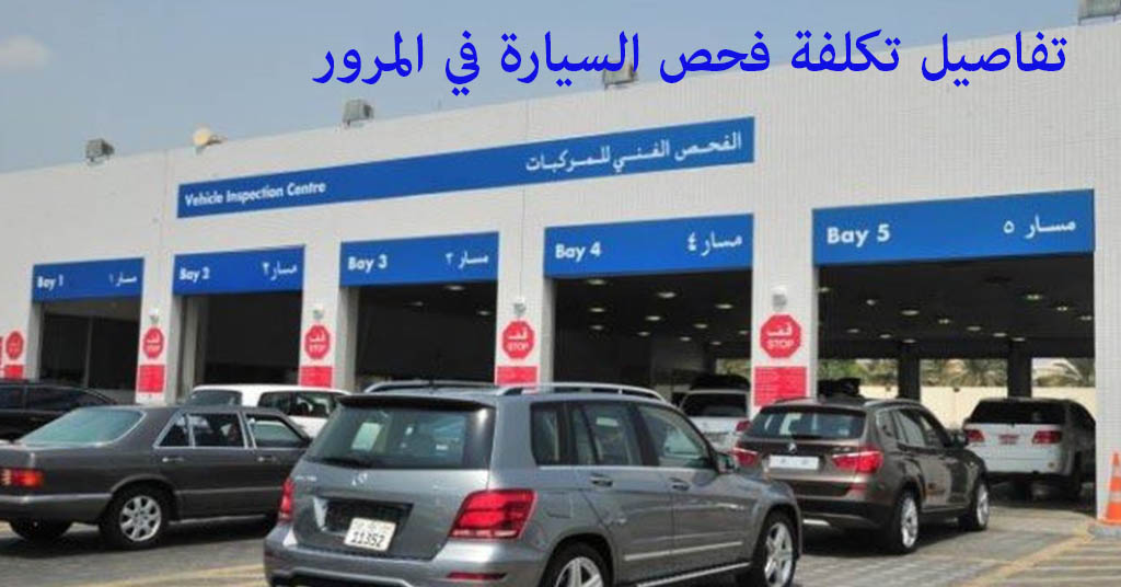 تكلفة فحص السيارة في المرور