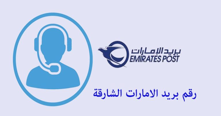 رقم بريد الامارات الشارقة