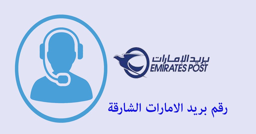 رقم بريد الامارات الشارقة