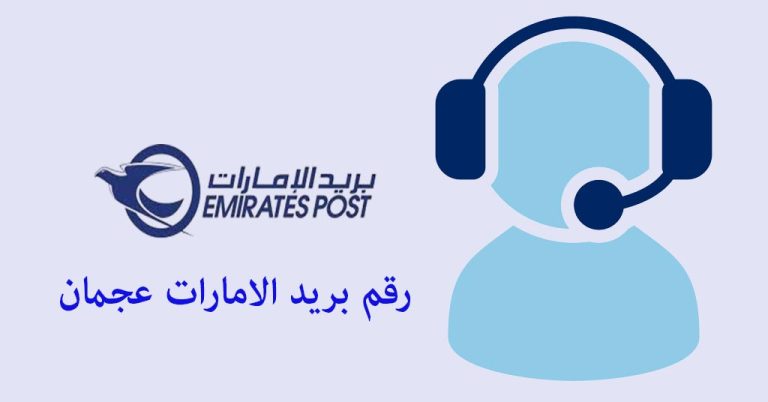رقم بريد الامارات عجمان