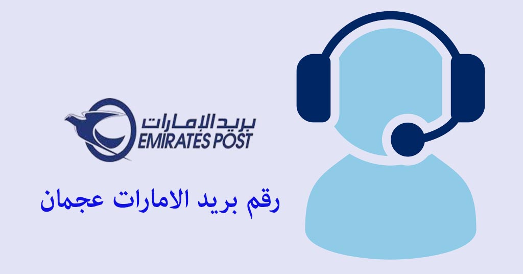 رقم بريد الامارات عجمان