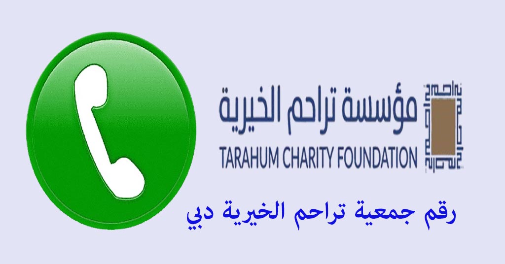 رقم جمعية تراحم