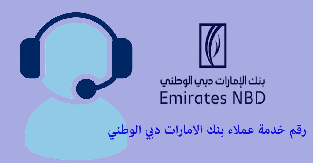 رقم خدمة عملاء بنك الامارات دبي الوطني