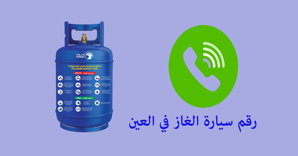 رقم سيارة الغاز في العين