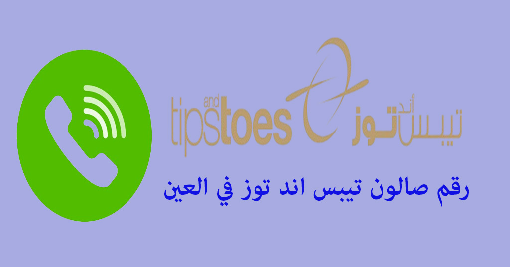 رقم صالون تيبس اند توز في العين