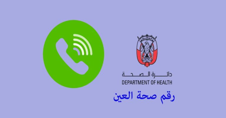رقم صحة العين