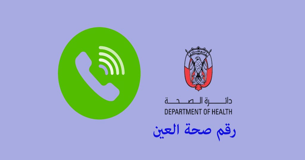 رقم صحة العين