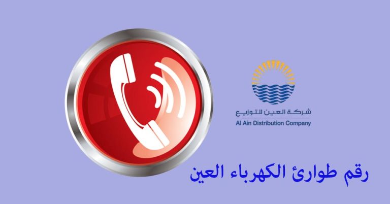 رقم طوارئ الكهرباء العين