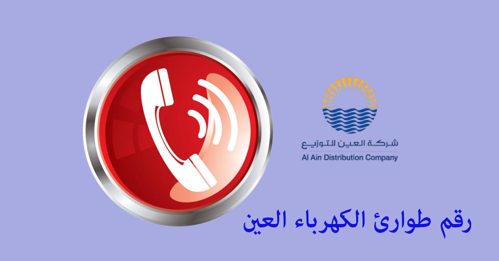 رقم طوارئ الكهرباء العين