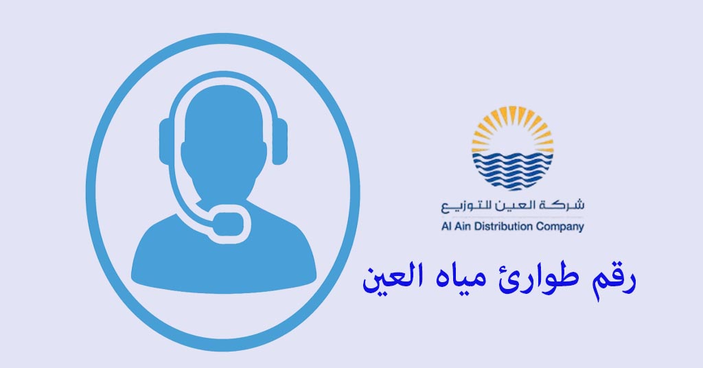 رقم طوارئ المياه العين