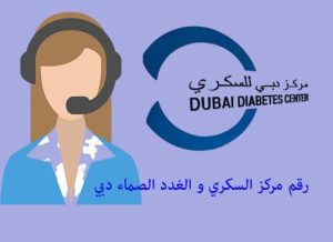 رقم مركز السكري و الغدد الصماء دبي