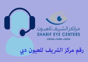 رقم مركز الشريف للعيون دبي