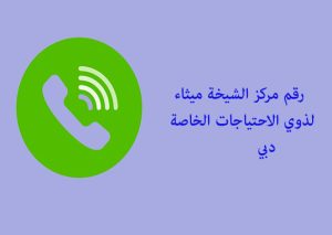 رقم مركز الشيخة ميثاء لذوي الاحتياجات الخاصة دبي