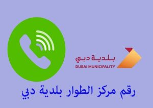 رقم مركز الطوار بلدية دبي