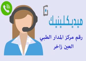 رقم مركز المدار الطبي العين زاخر