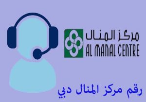 رقم مركز المنال دبي