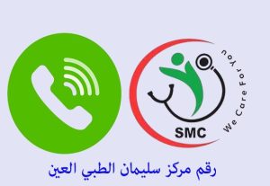 رقم مرکز سليمان الطبي العين